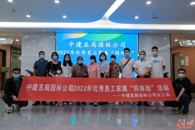 一人上班，家属“同体检”！中建五局园林公司多举措提升员工幸福感