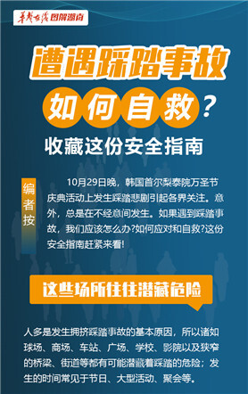 遭遇踩踏事故如何自救？