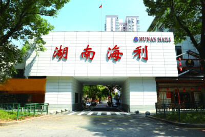 湖南日报专题丨改革扬帆风正劲 勇立潮头逐浪高——湖南海利集团深入实施国企改革三年行动纪实