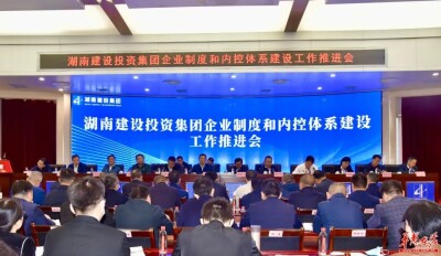 加强顶层设计 规范高速推进  湖南建投集团全面实现制度集中建设目标