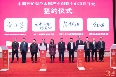 加快产业转型升级，拓展发展新空间 中国五矿有色金属产业创新中心项目启动会召开