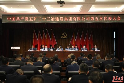五矿二十三冶召开第五次党代会 宁和球当选集团党委书记