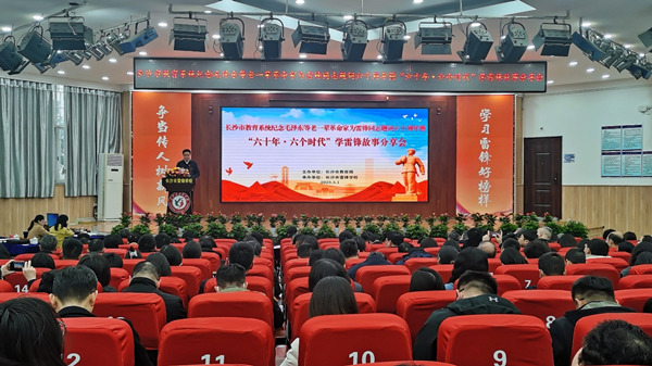 长沙教育系统举行“六十年·六个时代”学雷锋故事分享会