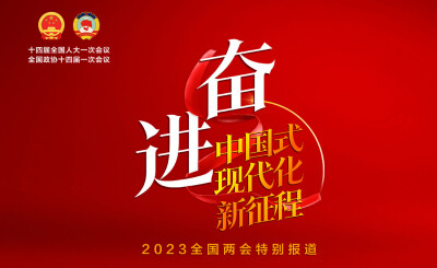 【专题】奋进中国式现代化新征程