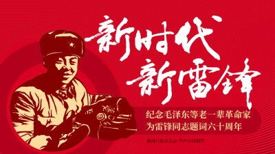 【专题】新时代 新雷锋