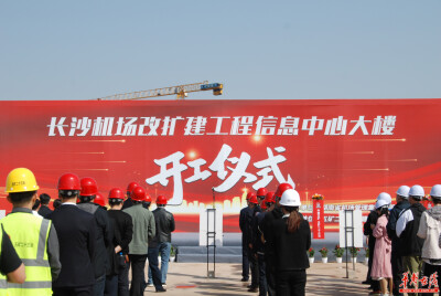 打造机场“最强大脑” 长沙机场改扩建工程信息中心大楼开工
