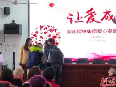 春风送暖 爱满乡村 湖南钢铁集团爱心助学困难学子