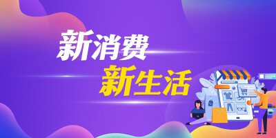 【专题】新消费 新生活
