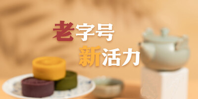 【专题】老字号 新活力