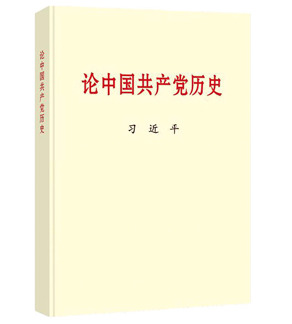 论中国共产党历史