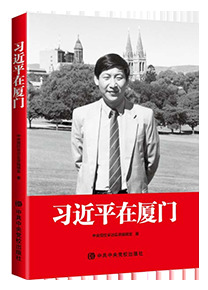 习近平在厦门