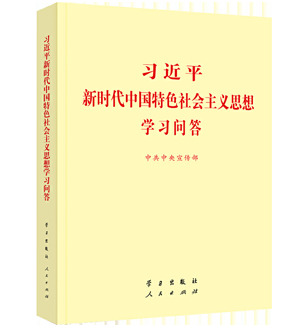 习近平新时代中国特色社会主义思想学习问答