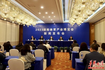 [一周湖南]2023湖南体博会新闻发布会在长沙召开 湖南举办首届人力资源服务业发展大会