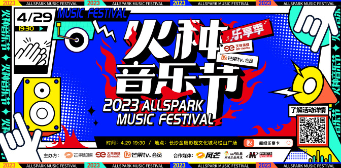 火种音乐节长沙站第三场全阵容官宣!这个五一high起来！