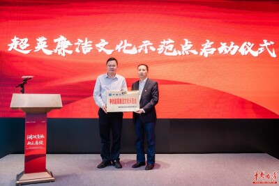 廉洁文化进企业，风清气正促发展 中建·钰山湖项目启动“超英廉洁文化示范点”创建