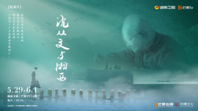 走近蜚声世界的“乡下人” 纪录片《沈从文与湘西》5月29日播出