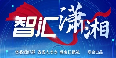 【专题】智汇潇湘