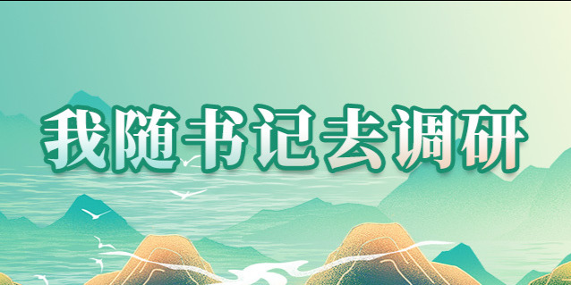 【专题】我随书记去调研