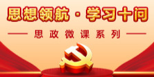 【专题】思想领航·学习十问——思政微课系列