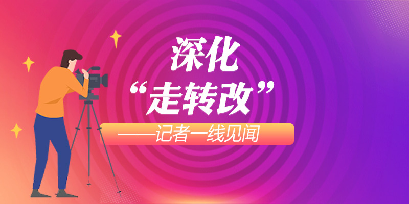 【专题】深化“走转改”——记者一线见闻