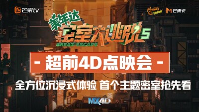 《密室大逃脱5》开启国内首个综艺4D点映会 沉浸观影好评如潮