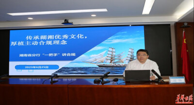 进出口银行湖南省分行开展“一把手讲合规”活动