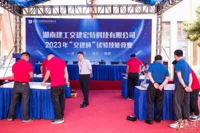 湖南建投交建宏特公司举办“交建杯”试验技能竞赛
