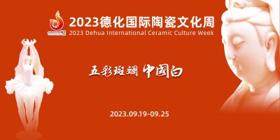 2023德化国际陶瓷文化周预热宣传首站落地，演绎五彩斑斓中国白