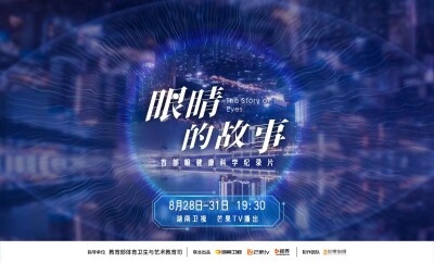 走进眼睛的世界  首部眼健康科学纪录片《眼睛的故事》定档