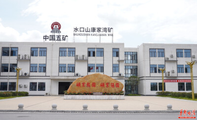 技术改造提效能，五矿二十三冶助力百年铅都展新姿