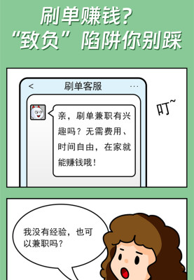 网法湘规丨普法漫画①：刷单赚钱？“致负”陷阱你别踩