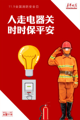 【海报】“安全小达人”就是你！这些消防安全知识请牢记