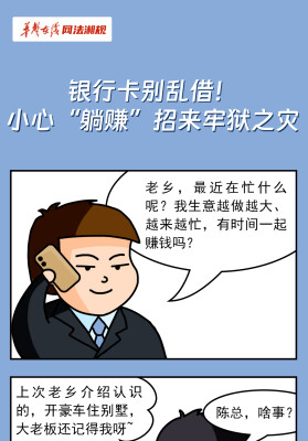 网法湘规丨普法漫画②：银行卡别乱借！ 小心“躺赚”招来牢狱之灾