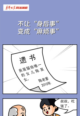 网法湘规丨普法漫画③：不让“身后事”变成“麻烦事”