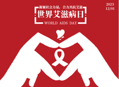 【科普动起来】海报丨知“艾”防“艾”不阻爱，知识点再划重点！