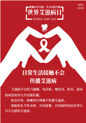 【科普动起来】海报丨知“艾”防“艾”不阻爱，知识点再划重点！