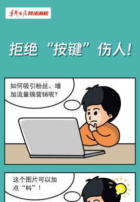网法湘规丨普法漫画⑤：拒绝“按键”伤人！