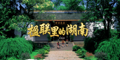 楹联里的湖南