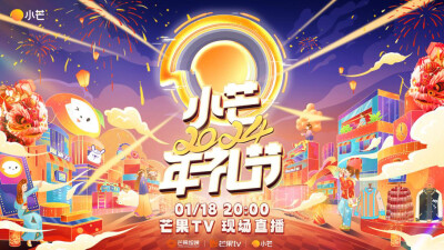 《小芒2024年礼节》晚会定档1月18日，国潮大秀传承千年中华年文化