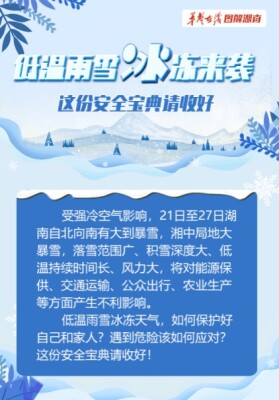 【科普动起来】图解｜低温雨雪冰冻来袭，这份安全宝典请收好