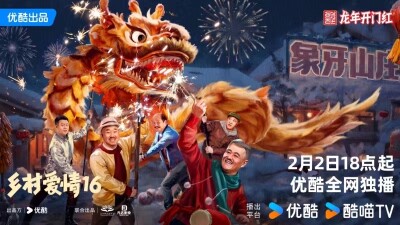 《乡村爱情16》2月2日上线，象牙山陪你“齐乐龙龙”过大年！