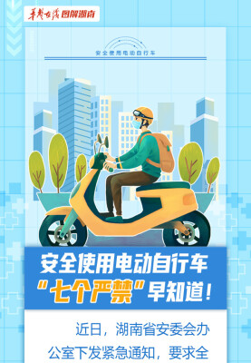 【图解】安全使用电动自行车 “七个严禁”早知道！