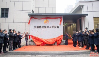 筑巢引凤，双向赋能 兴湘青年人才公寓揭牌启用