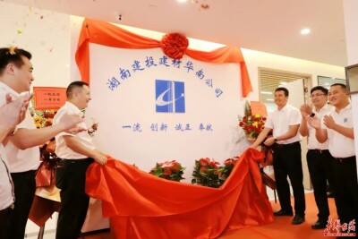 在奋进中开启建设一流建材强企新纪元——湖南建投建材“二次创业”发展纪实
