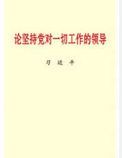 论坚持党对一切工作的领导