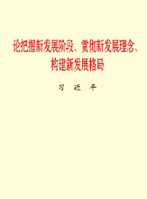 论把握新发展阶段、贯彻新发展理念、构建新发展格局