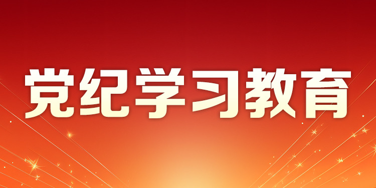 【专题】党纪学习教育