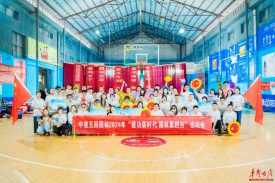 弘扬五四精神 凝聚青春力量 中建五局园林公司举办职工趣味运动会