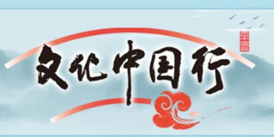 文化中国行