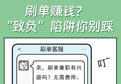 网法湘规丨普法漫画①：刷单赚钱？“致负”陷阱你别踩